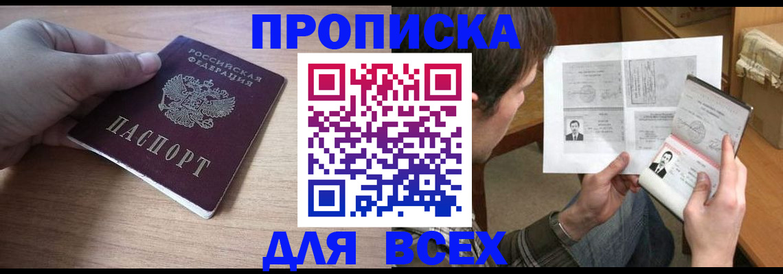 прописка гарантия в Новошахтинске